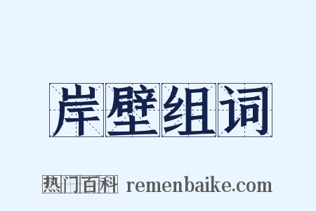 岸壁组词是什么意思的图片